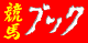 ケイバブック