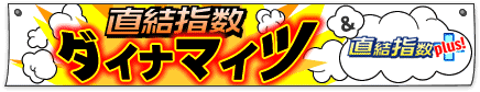 直結指数ダイナマイツ