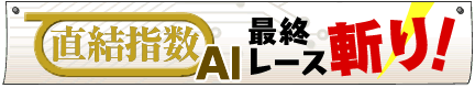 奥田隆一郎　直結指数ダイナマイツ！