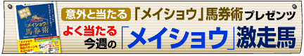 よく当たる 今週の「メイショウ」激走馬