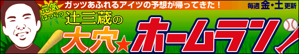大穴★ホームラン