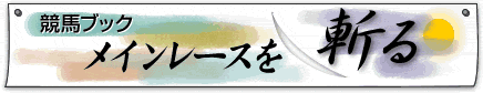 競馬ブック　メインレースを斬る