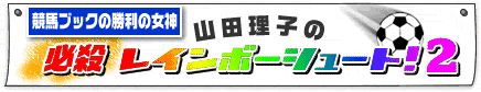 レインボーシュート２