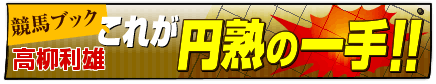 円熟の一手