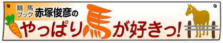 やっぱり馬が好きっ！