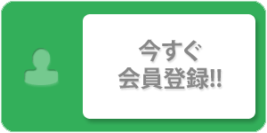 今すぐ会員登録！