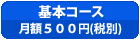 基本コース