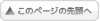 このページの先頭へ