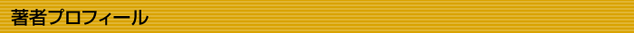 筆者プロフィール